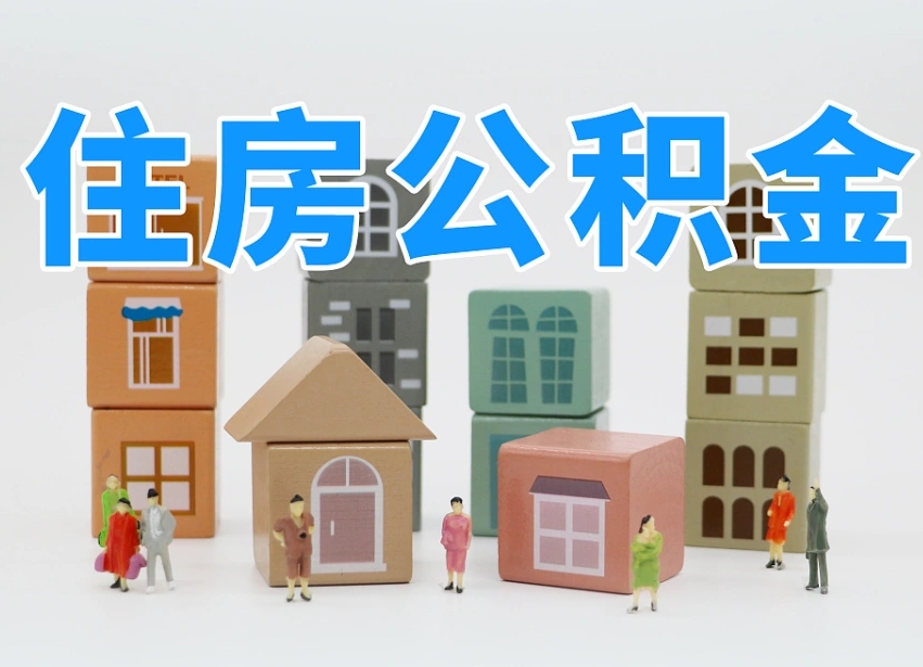 已经有房了想取公积金-黑河公积金代办平台