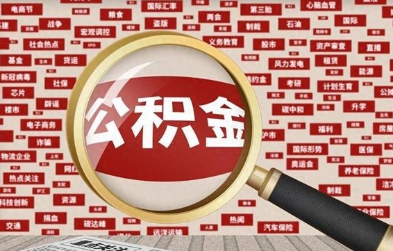 公积金可以提取吗-黑河公积金代办平台